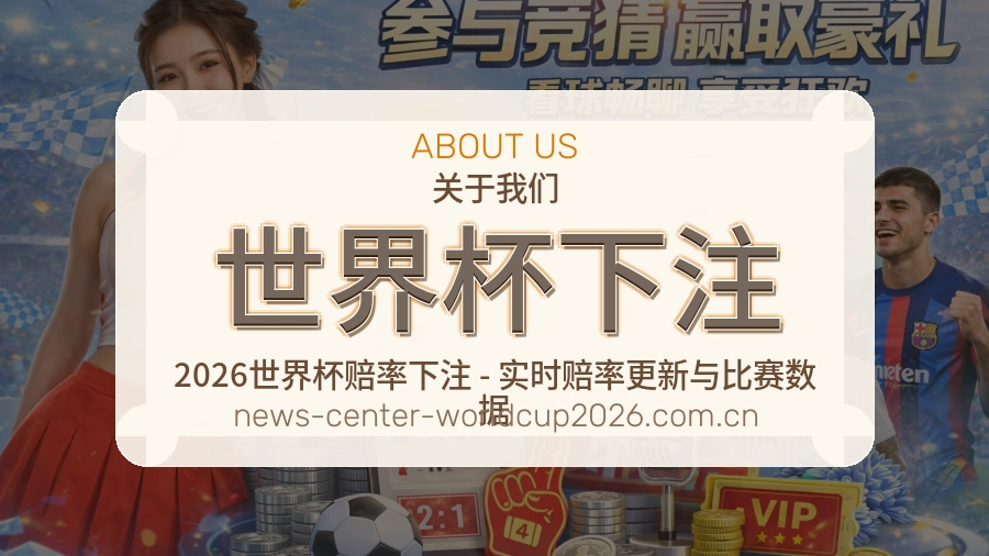 关于 世界杯下注 体育赛事资讯团队