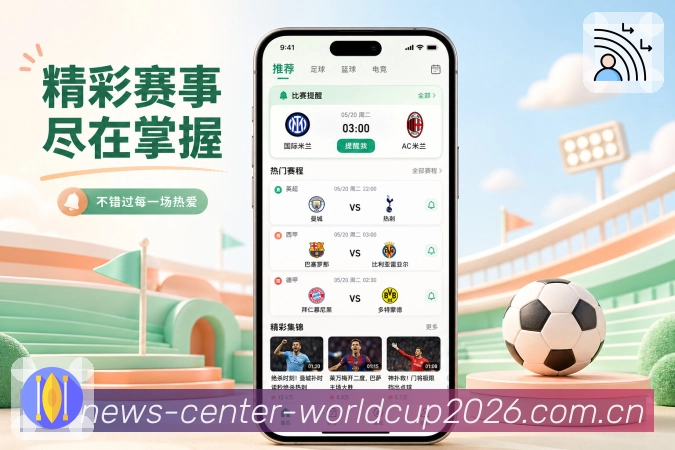 世界杯下注App功能亮点：高频使用、查赛程、看比分、收提醒与读复盘