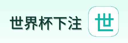 世界杯下注 品牌标识